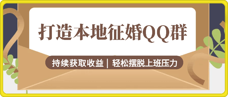 打造本地征婚qq群，持续获取收益，轻松摆脱上班压力-云创库