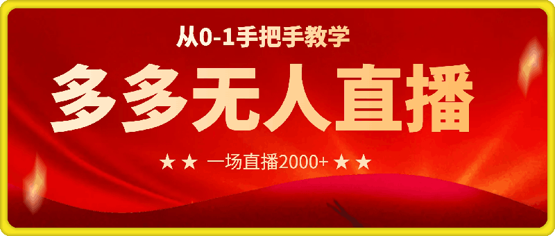 多多无人直播超完整教程，从0-1手把手教学，一场直播2k 【揭秘】-云创库