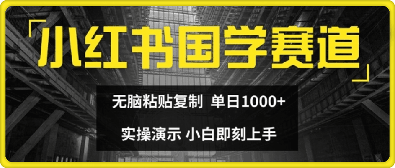 小红书国学赛道，无脑粘贴复制，单日1K，实操演示，小白即刻上手【揭秘】-云创库