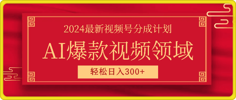 2024最新视频号分成计划，无脑AI制作爆款视频领域，轻松日入3张-云创库