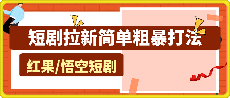 短剧拉新简单粗暴打法(红果，悟空短剧)方法分享出来了，跟着操作看一遍就会-云创库