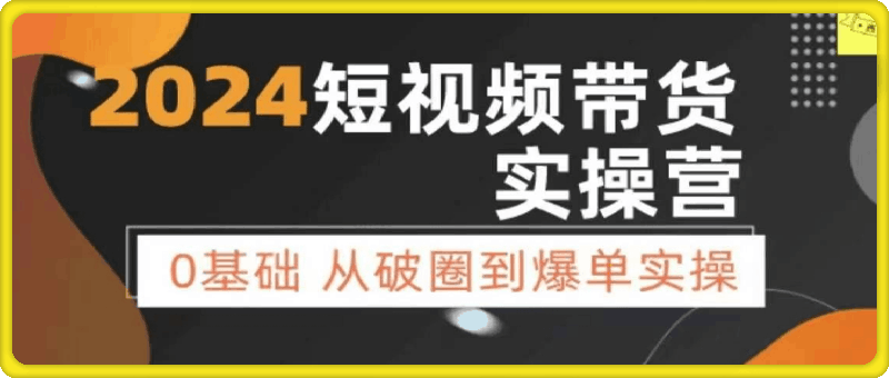 鑫哥·2024零基础短视频图文带货实操课-云创库