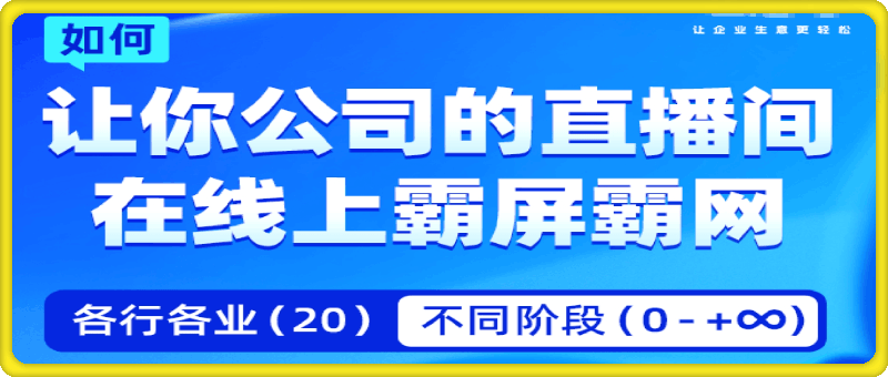 飞橙  企业矩阵直播霸屏实操课程-云创库