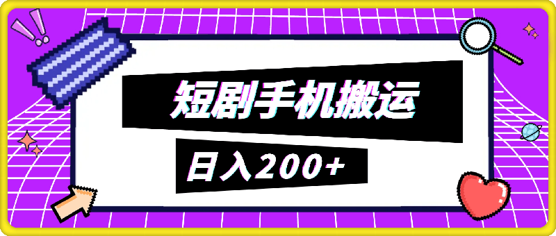 最新短剧手机搬运教程，非常适合新手无脑入门，轻松日入200-云创库