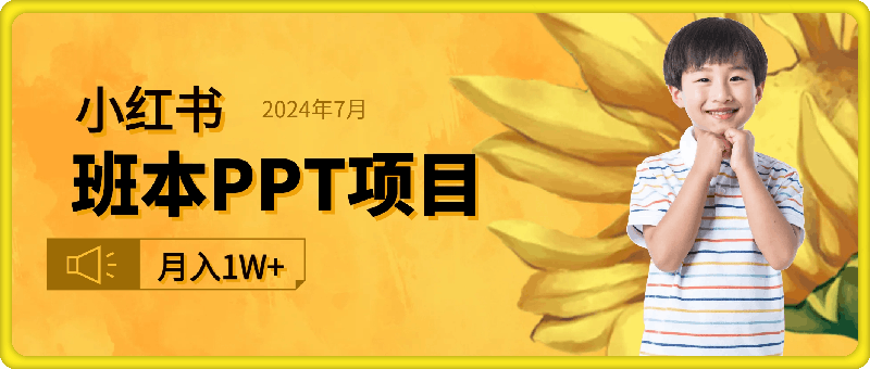 2024年7月最新蓝海赛道，小红书班本PPT项目，小白轻松上手，月入1W 【揭秘】-云创库