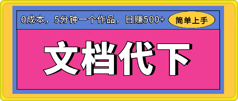 文档代下7月新玩法，日赚500 ，0成本，5分钟一个作品，简单好上手，可批量操作-云创库