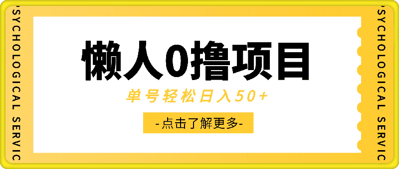 懒人0撸项目，0投入，0门槛，动动手指，单号轻松日入50 ，可批量操作-云创库