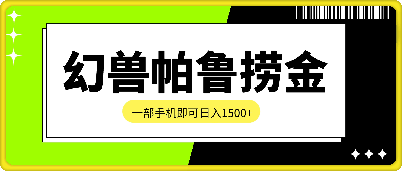 爆火游戏幻兽帕鲁最全捞金玩法，一部手机即可，日入1500-云创库