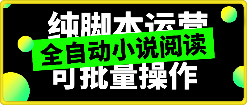 全自动小说阅读，纯脚本运营，可批量操作，稳定有保障-云创库