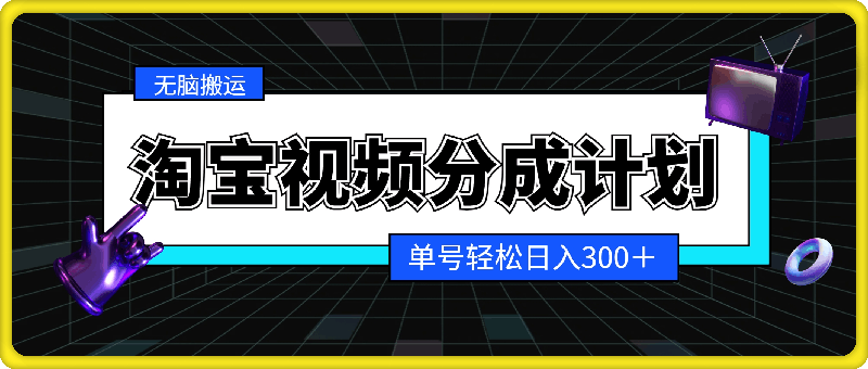 淘宝视频分成计划2.0，无脑搬运视频，单号轻松日入300＋，可批量操作-云创库