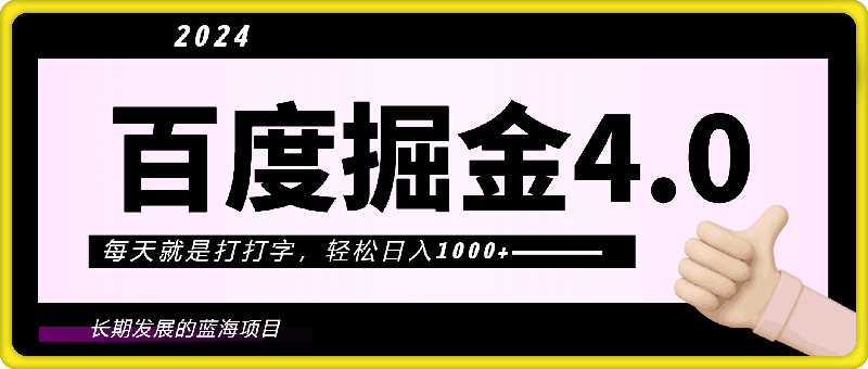 2024年百度掘金4.0，每天就是打打字，轻松日入1000 ，简单无脑，最重要的是有百度做背书，是个可长期发展的蓝海项目-云创库