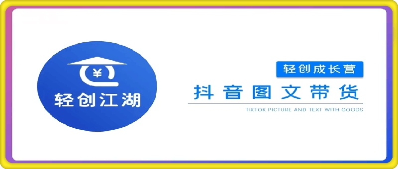 轻创江湖：抖音图文带货，月入10W 的玩法！-云创库