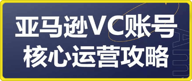 亚马逊VC账号核心玩法解析-云创库