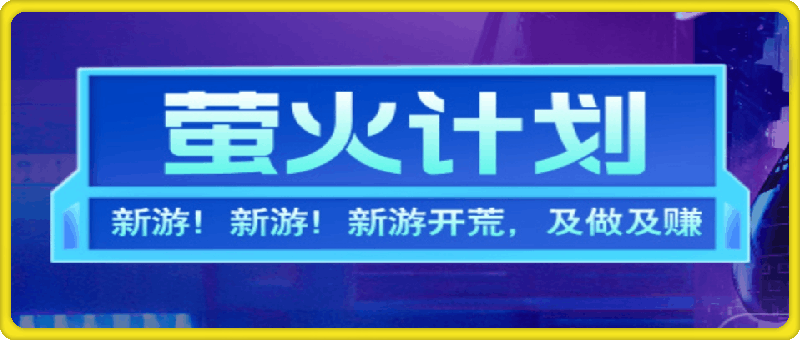 新游开荒，每天都是纯利润，单窗口收益15~50，单机收益200-云创库