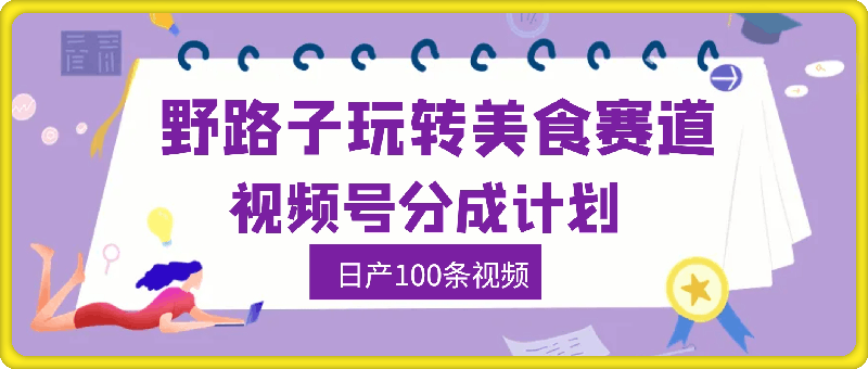 懒人必看，视频号分成计划，野路子玩转美食赛道利用软件，日产100条视频-云创库