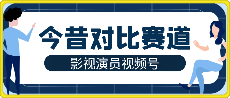 视频号日入500 ，影视演员今昔对比赛道，超简单，发视频就有收益【揭秘】-云创库