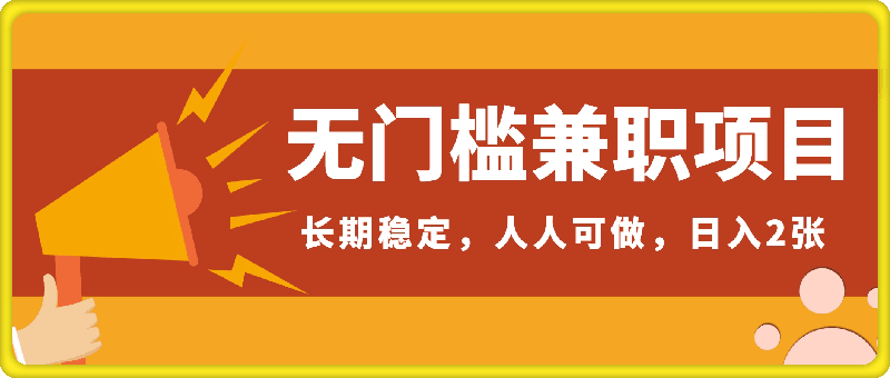 利用空暇时间做兼职，无门槛，零成本，长期稳定，人人可做，日入2张-云创库