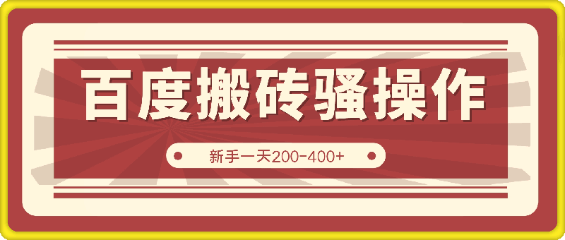 2024年百度搬砖最新骚操作，只需要简单复制粘贴，一天200-400 ，新手也能轻松上手，蓝海项目长期可做-云创库