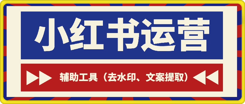 小红书运营辅助工具，去水印、提取文案-云创库