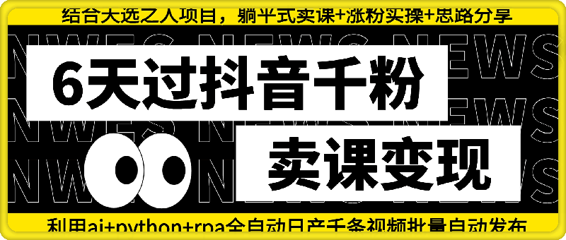 全自动日产千条视频批量自动发布6天过抖音千粉 卖课收益-云创库