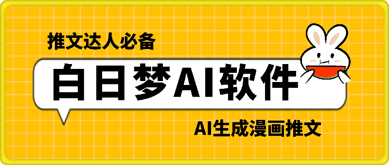 白日梦：AI生成漫画推文（推文达人必备）自媒体创作神器-云创库