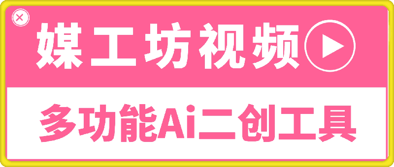 媒工坊视频二创工具：多功能Ai神器，短视频去重，批量解析去水印，文案改写等-云创库