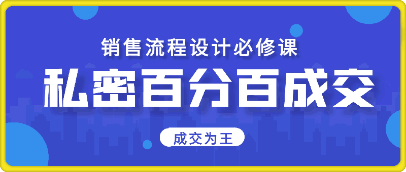 成交为王 私密百分百成交销售流程设计必修课-云创库