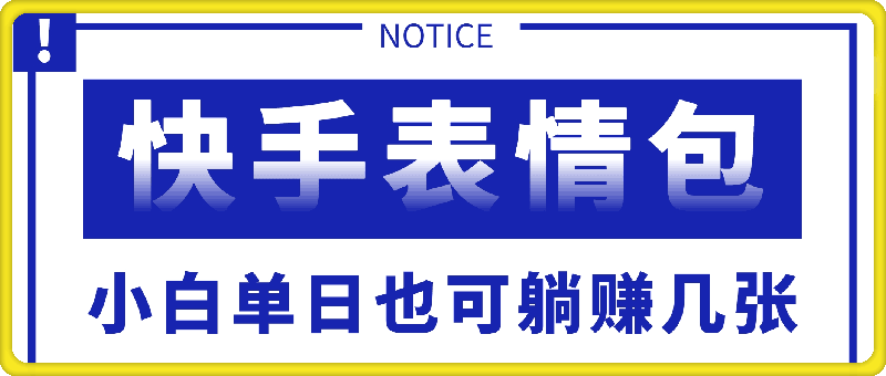 快手表情包项目还能这样玩，小白单日也可躺赚几张，操作超简单-云创库