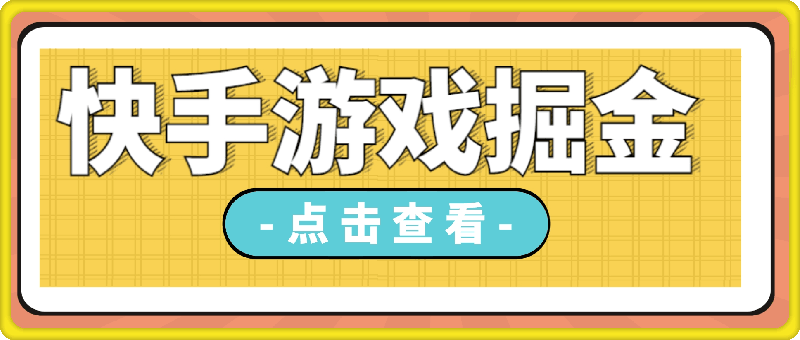 快手游戏掘金，最新冷门暴利玩法，靠萤火突击手游，单条变现1W-云创库