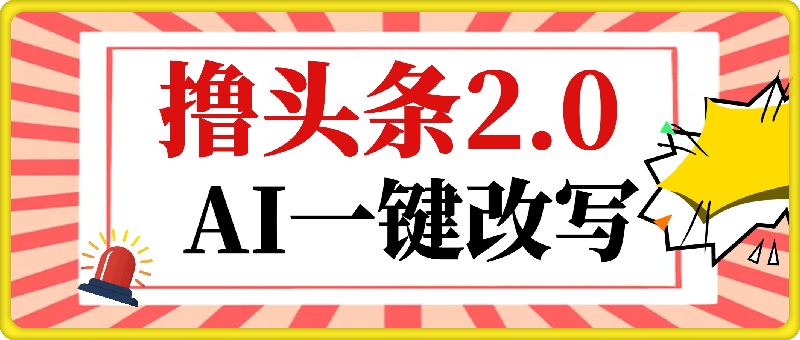 撸头条2.0，AI一键改写，第二天见收益，批量操作日入1000-云创库