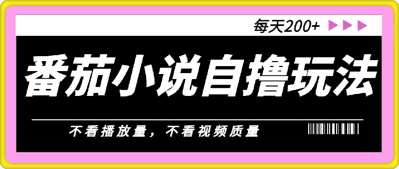 番茄小说自撸玩法，不看播放量，不看视频质量，每天200 【揭秘】-云创库