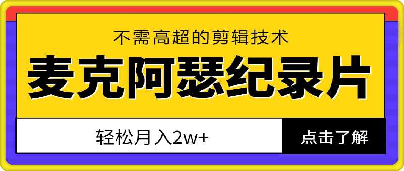 麦克阿瑟玩法纪录片，不需高超的剪辑技术，轻松月入2w 【揭秘】-云创库