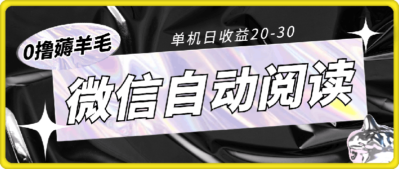 0撸薅羊毛，超级简单的微信自动阅读项目，单机日收益20-30-云创库