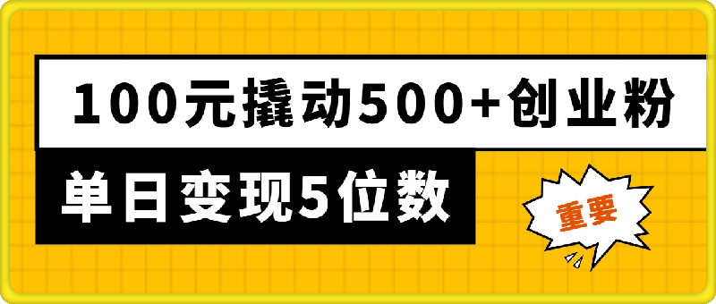 利用杠杆100元撬动500 创业粉，单日变现5位数-云创库