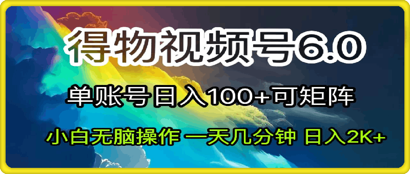 2024短视频得物6.0玩法，在去重软件的加持下爆款视频，轻松月入过万-云创库