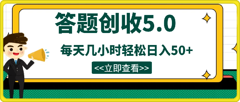 答题创收5.0，超稳定每天几小时轻松日入50 ，小白在家就能做的零成本零投入-云创库