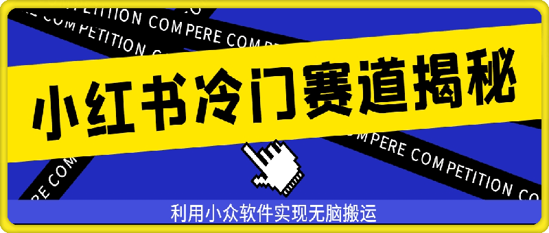 小红书冷门赛道揭秘，利用小众软件实现无脑搬运，轻松月入过万-云创库