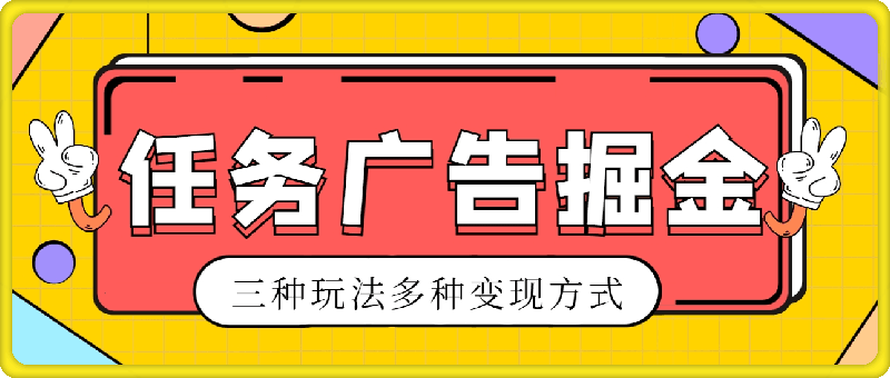 2024黄金期项目，任务广告掘金，内有三种玩法多种变现方式，日入1000-云创库