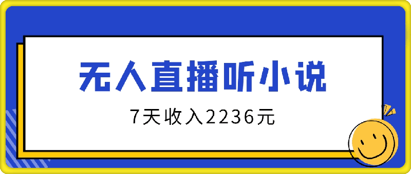 无人直播听小说最新玩法，只需一部手机，7天收入2236元-云创库