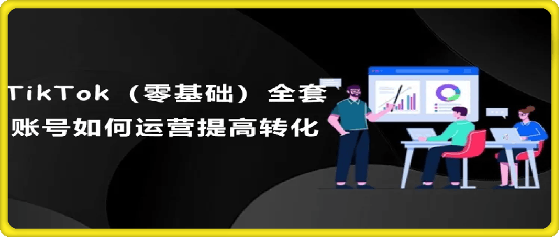 赣货通TikTok创业课 TikTok副业：每天利用2小时在TK实现收益/零基础TikTok上如何变现课程-云创库