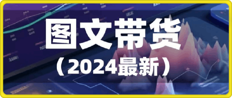 2024年最新图文带货-云创库