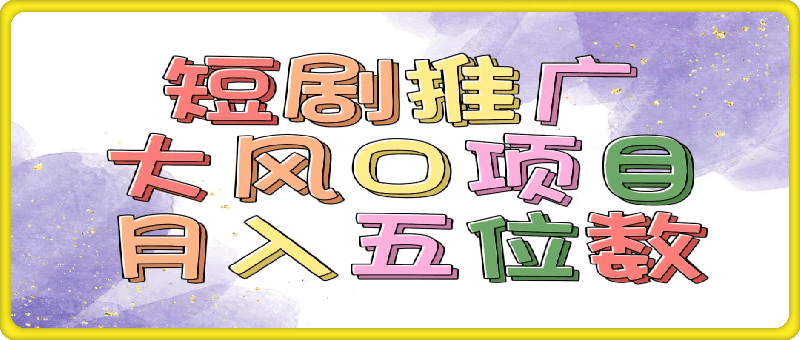 拥有睡眠收益的短剧推广大风口项目，十分钟学会，多赛道选择，月入五位数-云创库