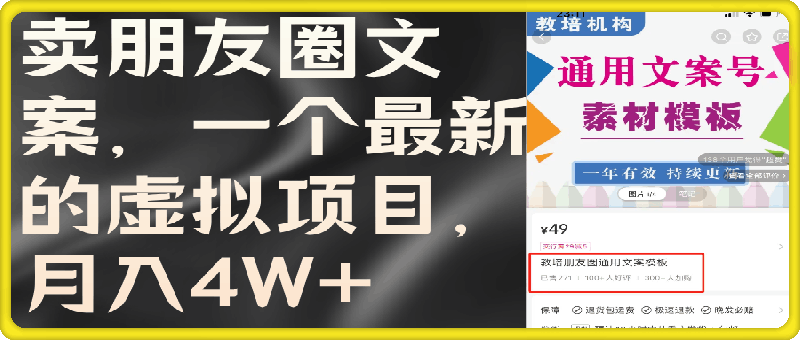 卖朋友圈文案，一个最新的虚拟项目，月入4W （教程 素材）-云创库