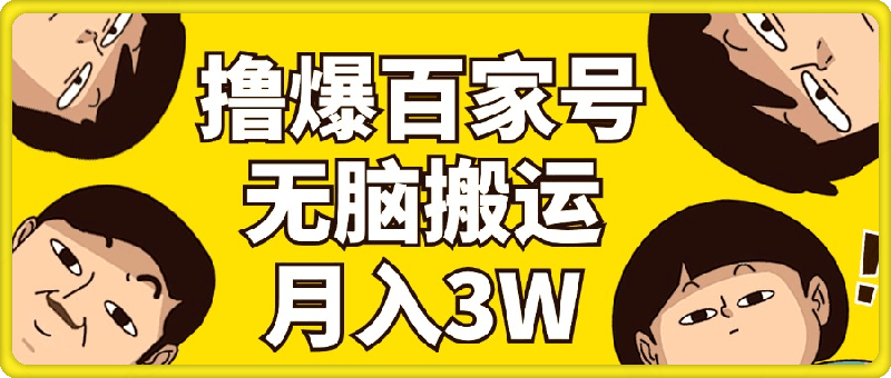 撸爆百家号3.0，无脑搬运，无需剪辑，有手就会，一个月狂撸3万-云创库