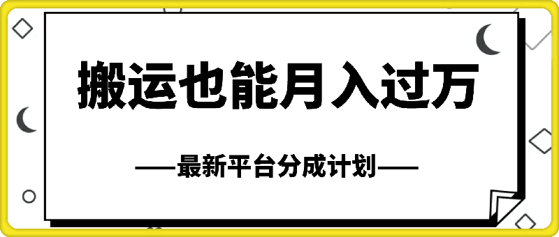 搬运也能月入过万，最新平台分成计划，一万播放一百米，一分钟一个作品-云创库