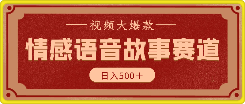 情感语音故事赛道 视频大爆款 AI合成语音视频多平台发布日入500＋-云创库