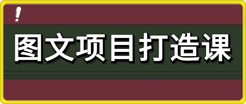 果姐图文项目打造课，简单易上手，0元无门槛人人可做-云创库