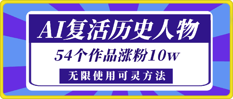 AI复活历史人物，54个作品涨粉10w，附：不花1分钱无限使用可灵方法-云创库