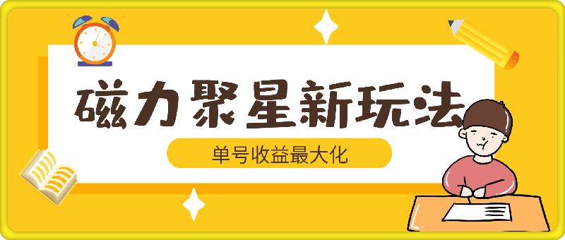 利用4.0矩阵布局策略，实现单号收益最大化，磁力聚星新玩法，日入1k 【揭秘】-云创库