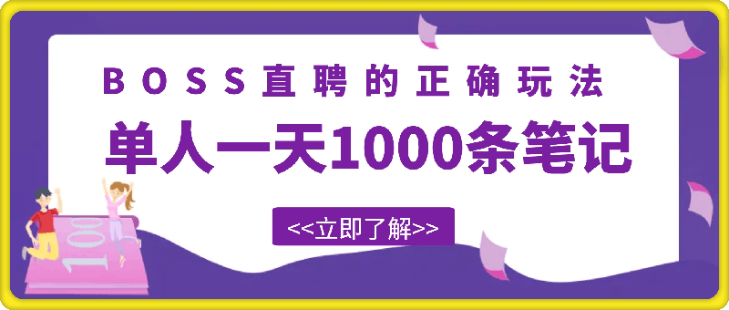 单人一天1000条笔记，日入2000 ，BOSS直聘的正确玩法【揭秘】-云创库